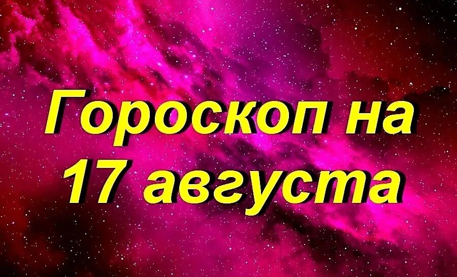 Гороскоп на 17.03 24. 17 Августа гороскоп. Астропрогноз 17 июль 2024.