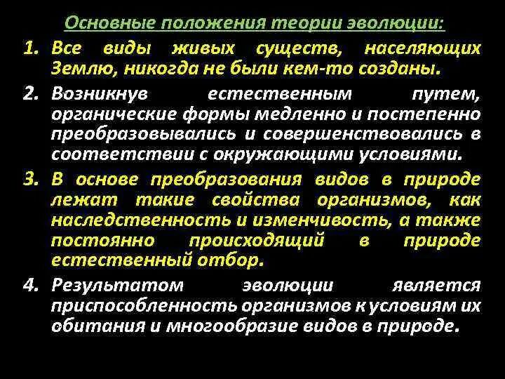 В основе теории развития лежит. Положения синтетической теории эволюции. Основные положения эволюционной теории. 4 Положения эволюционной теории. Положения в основе эволюционной теории.