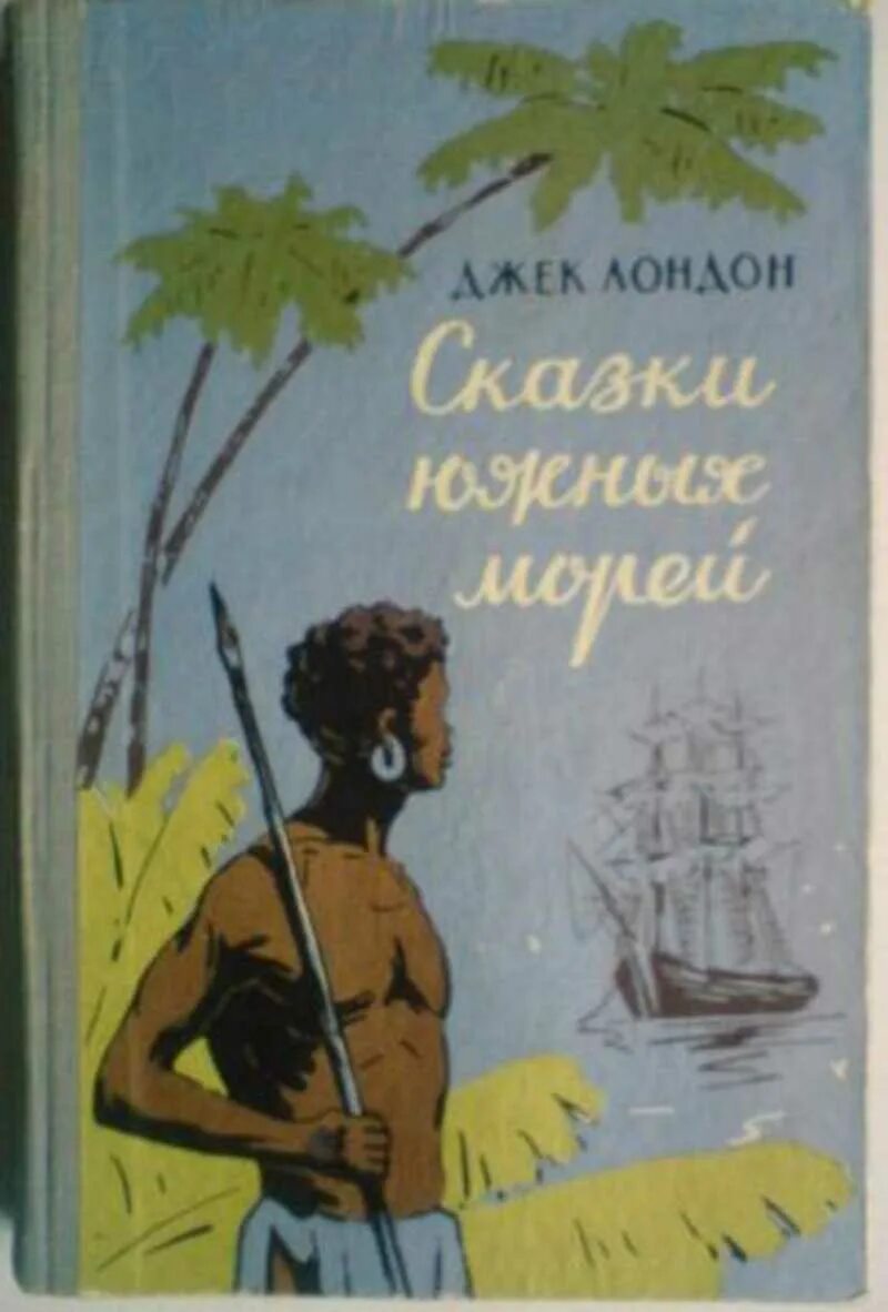 Лондон список книг. Джек Лондон книги. Джек Лондон рассказы южных морей. Джек Лондон сказки книги. Производние Джек Лондон.