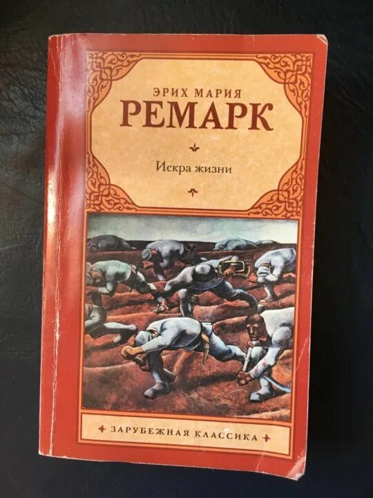 Искры жизни ремарка читать