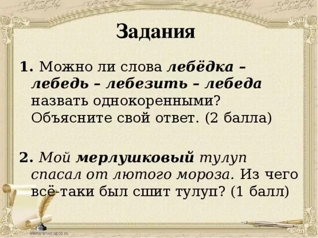 Слово лебезить. Однокоренные слова к слову лебедь. Лебезить однокоренные слова. Значение слово лебизать. Слоги слова лебедь