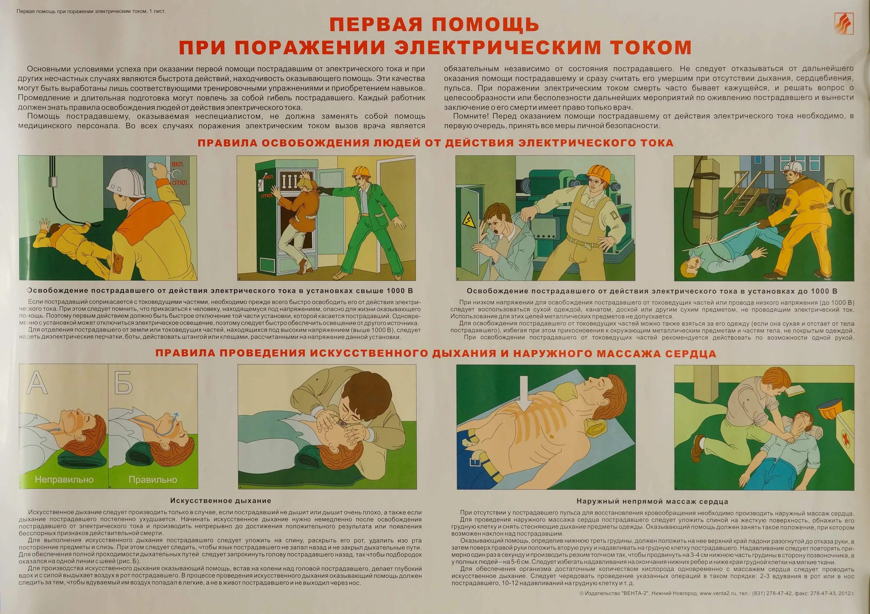 Порядок оказания при поражении электрическим током. Первая помощь при поражении электрическим током. Оказание медицинской помощи при поражении электрическим током. Первая помощь при поражении электротоком. Первая помощь при поражении электрическим током на производстве.