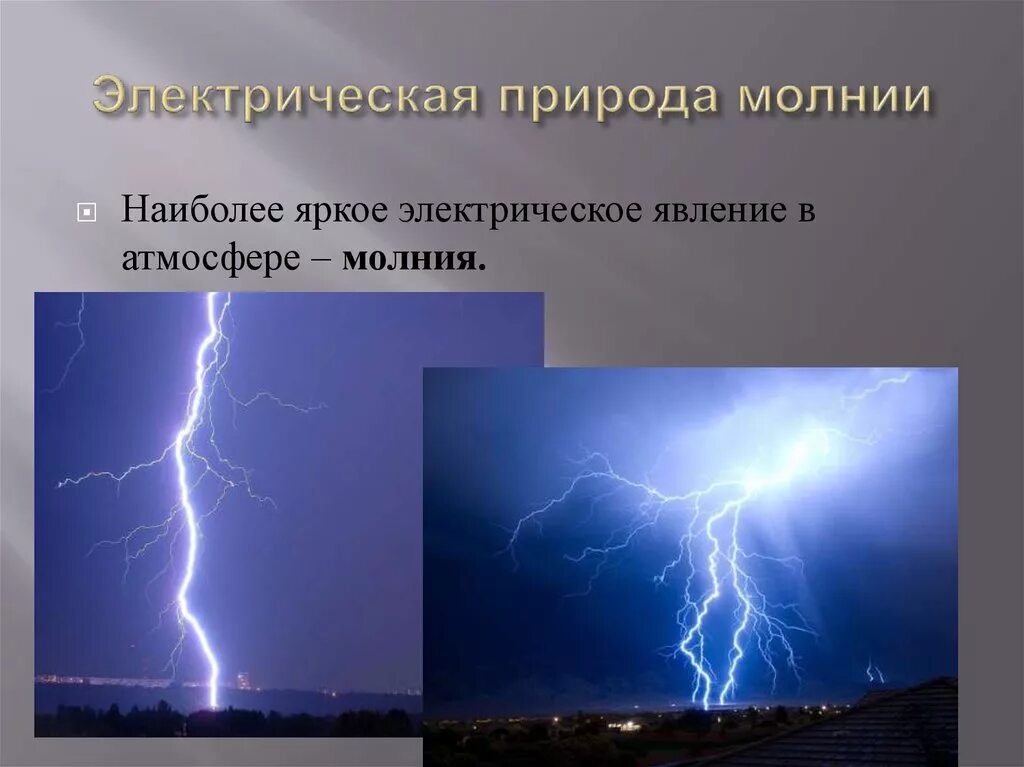 Какие явления выделяют. Электрические явления в природе. Электрические явления в природе и технике. Электрическая природа молнии. Электризация в природе молния.