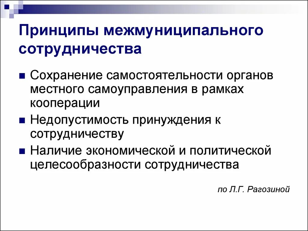 Принципы и формы местного самоуправления. Межмуниципальное сотрудничество. Формы межмуниципального сотрудничества схема. Принцип сотрудничества. Принципы реализации межмуниципального сотрудничества.