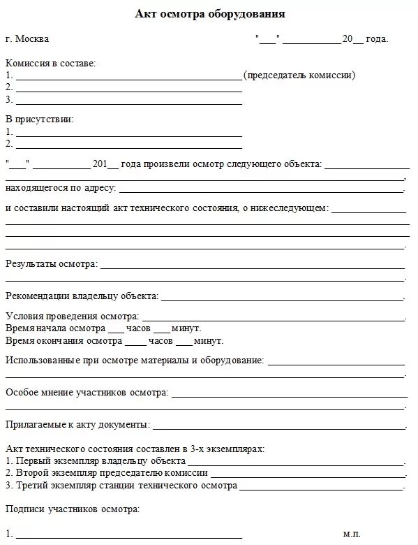 Акт техников. Акт осмотра оборудования образец. акт обследования технического состояния техники образец. акт обследования станка образец. акт обследования компьютерной техники образец.