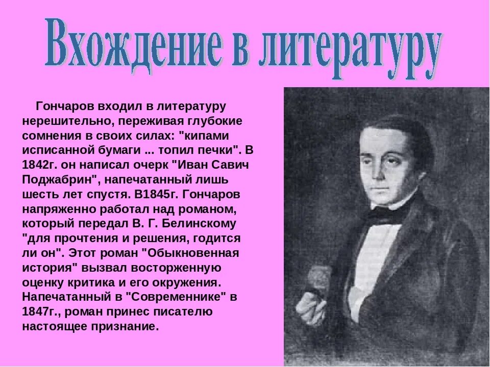 Как звали гончарова. Гончаров творческий путь. Жизнь и творчество Гончарова. Творчество Гончарова презентация. Биография Гончарова.