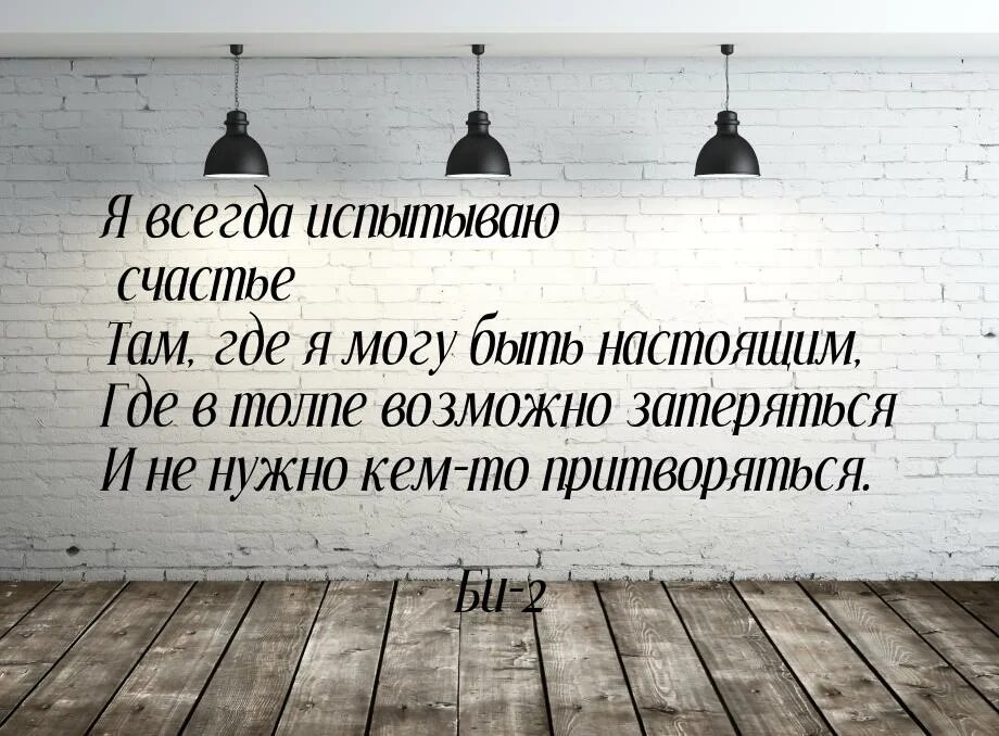Где я могу быть настоящим. Я всегда испытываю счастье. я всегда испытываю счастье там где я могу быть настоящим. я всегда испытываю счастье би 2. счастье там где.