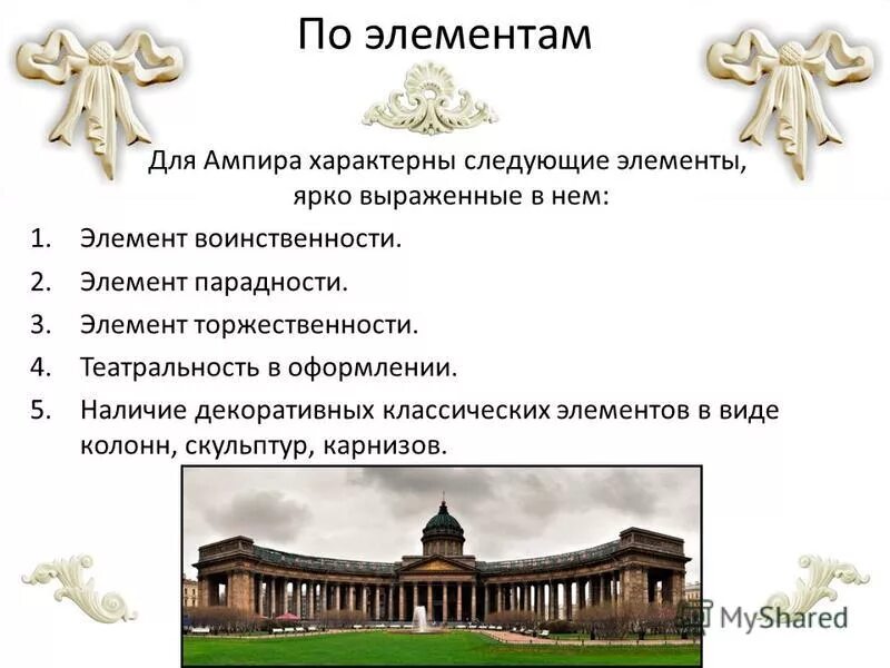 Орнамент эпохи ампир. Орнамент наполеоновский ампир 19 век. Элементы стиля ампир. Орнамент в стиле рококо рокайль. Ампир элементы.