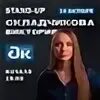 Складчикова томск. Виктория Складчикова Stand up. Виктория Складчикова Киров. Виктория Складчикова 2022. Виктория Складчикова концерт.