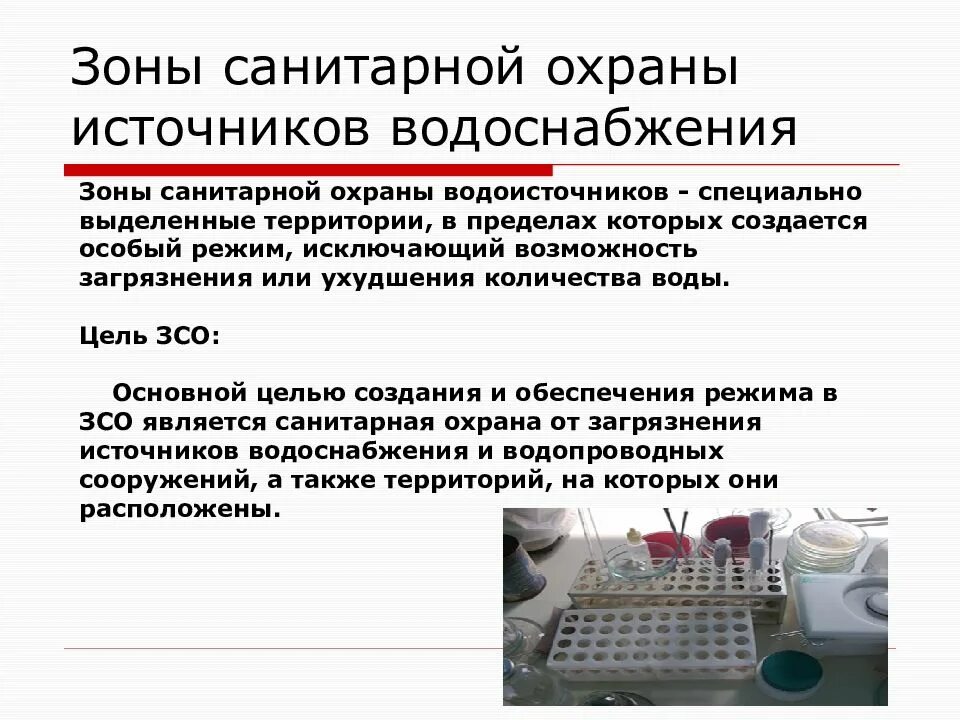 Организация зон санитарной охраны. Зоны Сан охраны источников водоснабжения. Назовите зоны санитарной охраны источников питьевого водоснабжения?. Зоны санитарной охраны источников централизованного водоснабжения. Зона санитарной охраны источников водоснабжения 3 пояса.