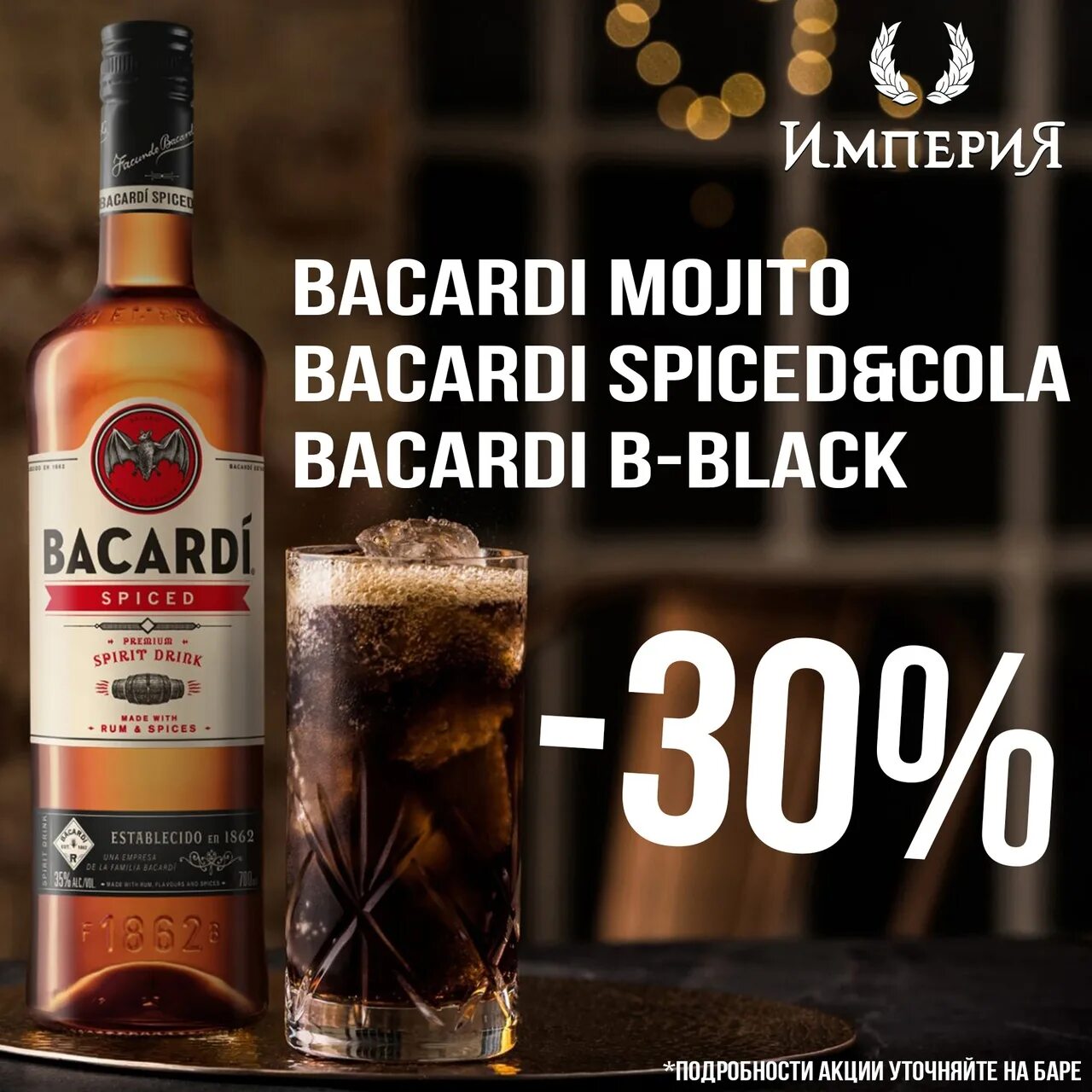 Включи бакарди. Bacardi Black Spiced. Бакарди Спайсед кола. Бакарди акция.