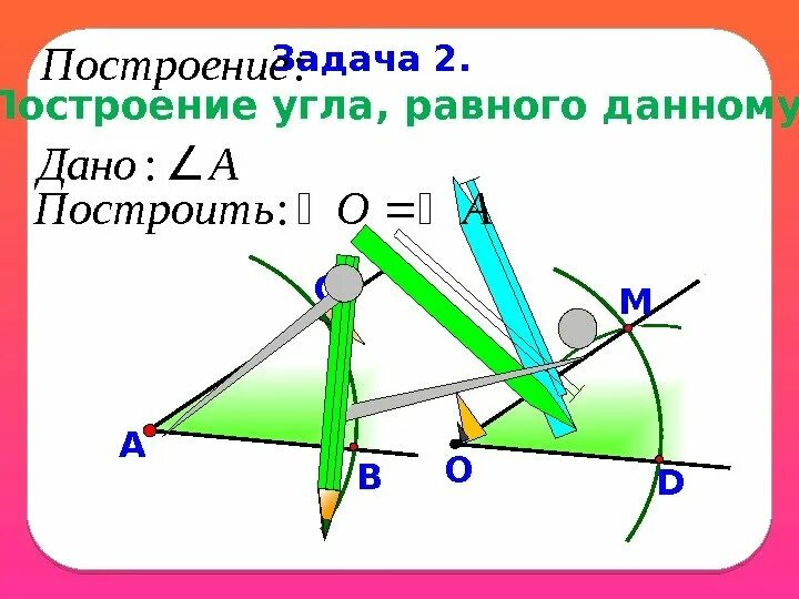 2 построить угол равный данному. Построение угла равного данному. Алгоритм построения угла равного данному. Задачи на построение циркулем и линейкой. Построение угла равного данному с помощью циркуля.