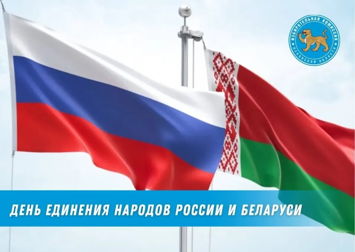 День единства народов россии и беларуси. Единение Беларуси и России. 2 Апреля день единения. День единения России и Беларуси. День единения народов Беларуси и России.