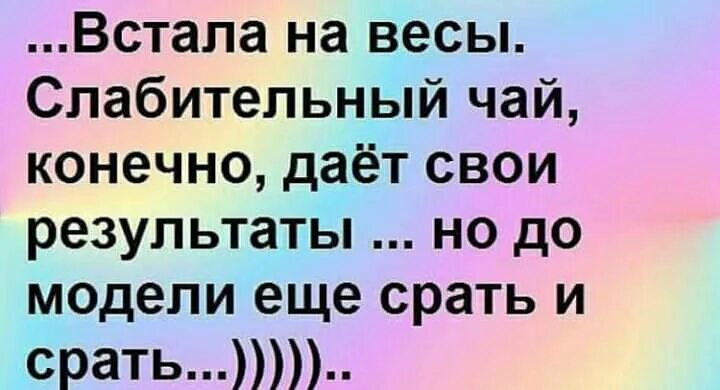 Конечно давайте начинайте. Встала на весы слабительный чай конечно. Легкая ебанутость и похуизм. Встала на весы. Легкая ебанутость делает человека.