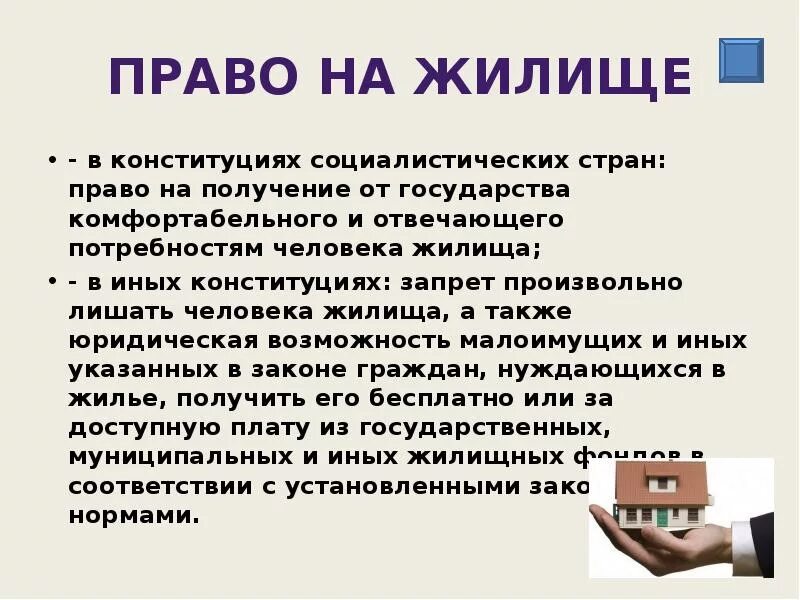 Право на условия проживания. Право на жилище. Что же такое право. Право граждан на жилище.