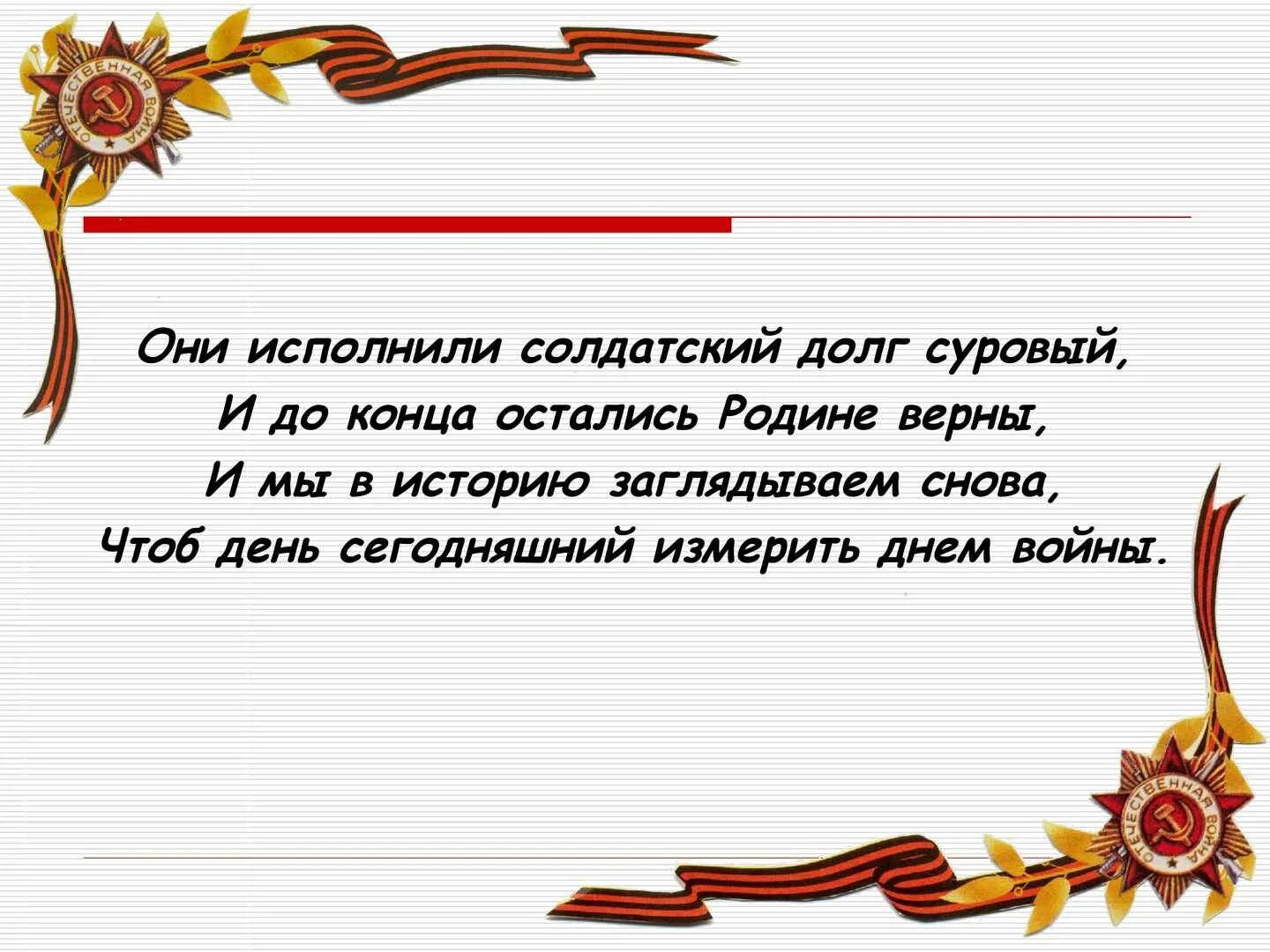 Солдатскому долгу остались верны. Стихи о солдатах исполняющих военный долг. Вспомним всех поимённо стихотворение. Исполнить свой долг. Гражданский долг исполнен как правильно