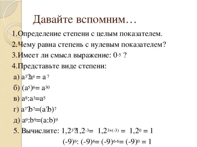 Степень с нулевым показателем. Чему равен ноль в нулевой степени. Определение степени с целым показателем. Определение степени с нулевым показателем. Выразите в коэффициенте 0 5