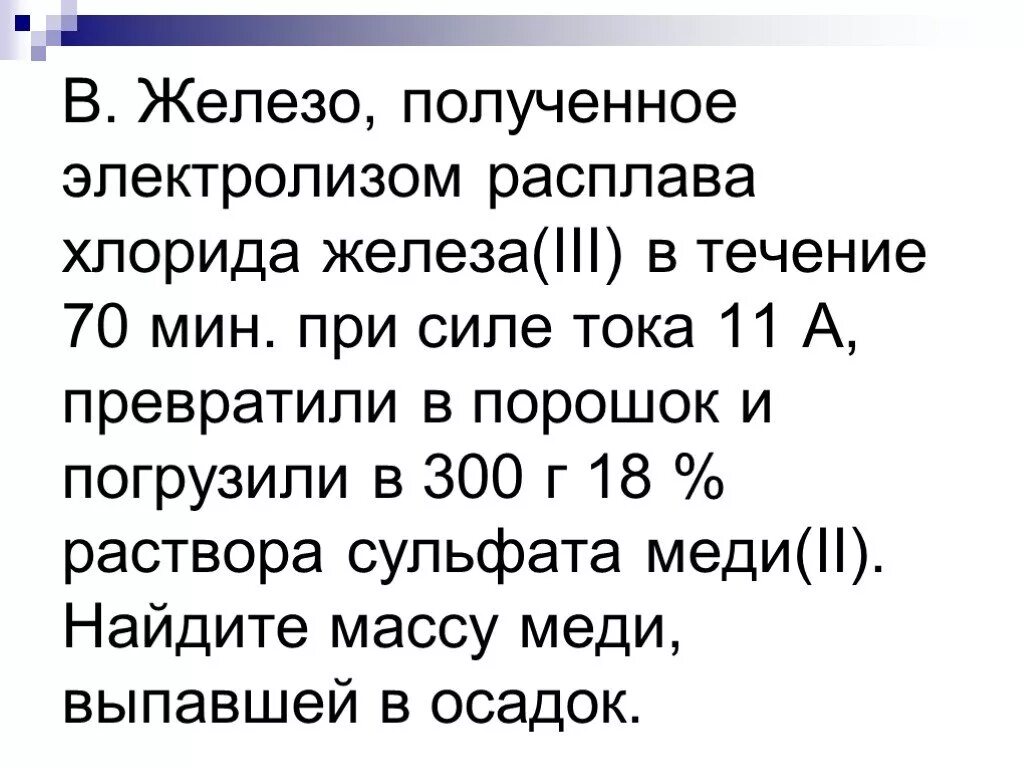 Электролиз водного раствора сульфата железа. Электролиз расплава сульфата железа. Электролиз раствора сульфата железа. Электролиз расплава хлорида железа 2.