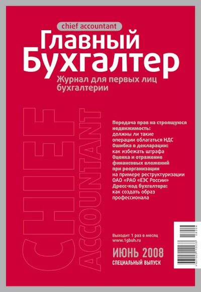 Сайт журнала главная книга. Журнал главный бухгалтер. Журналы для бухгалтеров. Журналы по бухучету. Журнал бухгалтерский учет.