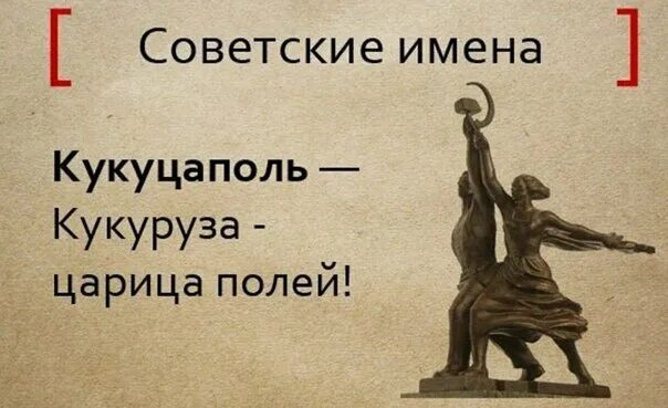 Клички советских. Советские имена. Имена Советской эпохи. Проект новые имена Советской эпохи. Странные советские имена.