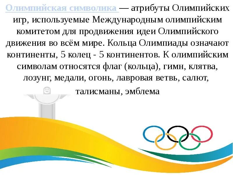 Атрибуты Олимпийских игр. Символ олимпийского движения. Игра использует символы в
