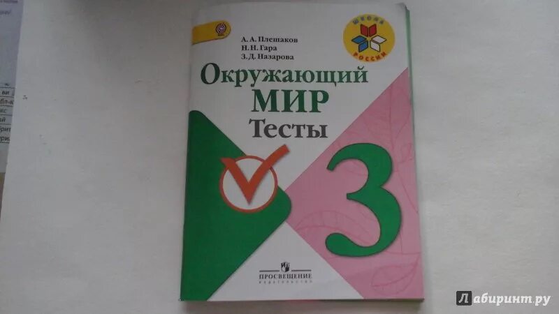 Тестирование окружающий мир 3 класс школа России. Окружающий мир тесты. Окружающий мир Плешаков тесты. Окружающий мир 3 класс тесты Плешаков. Тест окр мир 3 класс плешаков