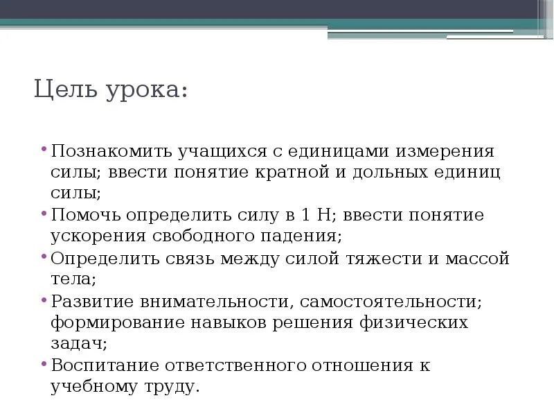 В связи с указанной целью. Связь между силой тяжести и массой. Единицы силы связь между силой тяжести и массой тела. Связь между силой тяжести и массой тела 7 класс физика. Единицы измерения и связь между силой тяжести и массой тела.