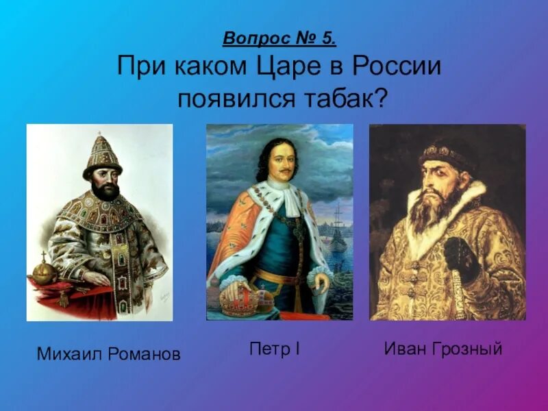 При каком царе. При каком царе табак появился в России?.