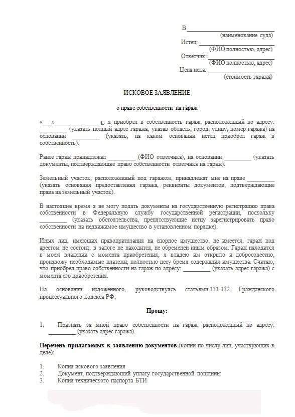 Исковое заявление о признании на право собственности гаража. Заявление на признание собственности на гараж. Иск о собственности гаража