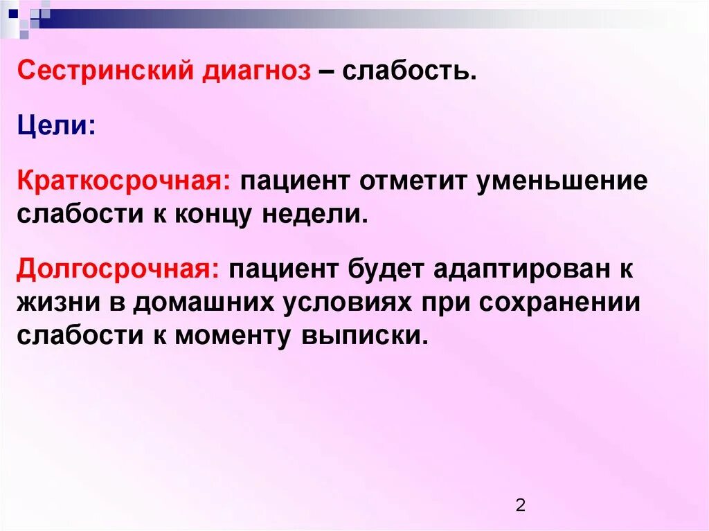 Проблема пациента слабость. Цель сестринского вмешательства при слабости. Сестринский диагноз слабость. Слабость сестринские вмешательства. Цели сестринского вмешательства краткосрочные при слабости.