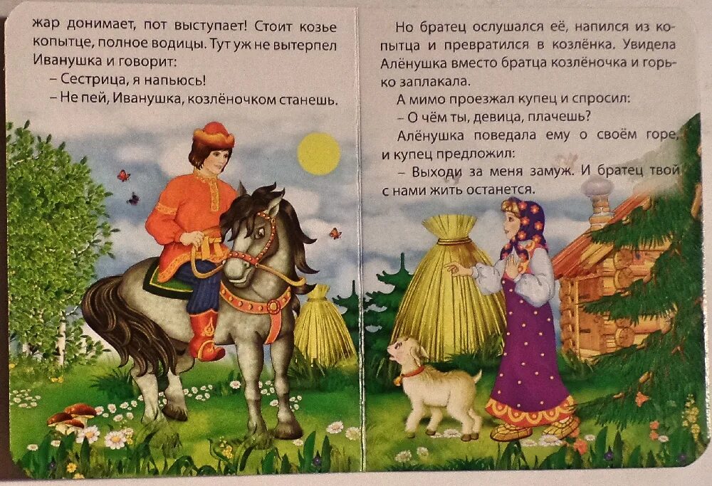 Сестрица алёнушка и братец Иванушка сказка книга. Купец из сказки Аленушка и братец Иванушка. Сказка про Аленку и братца Иванушку. Алёнушка и братец Иванушка сказка текст. Текст сказки братец иванушка и сестрица