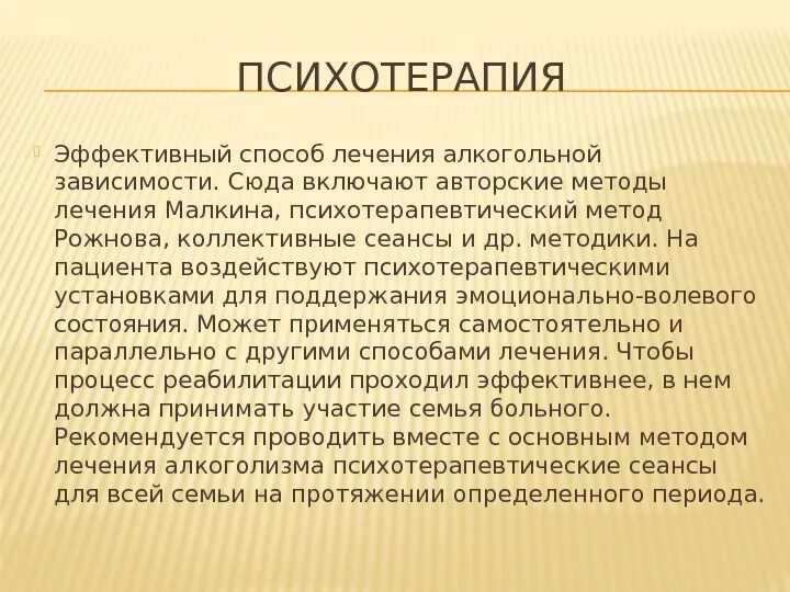 Способы излечения. Методики лечения алкоголизма. Методы психотерапии при алкоголизме. Методы лечения алкогольной зависимости. Психотерапевтические методы алкогольной зависимости..