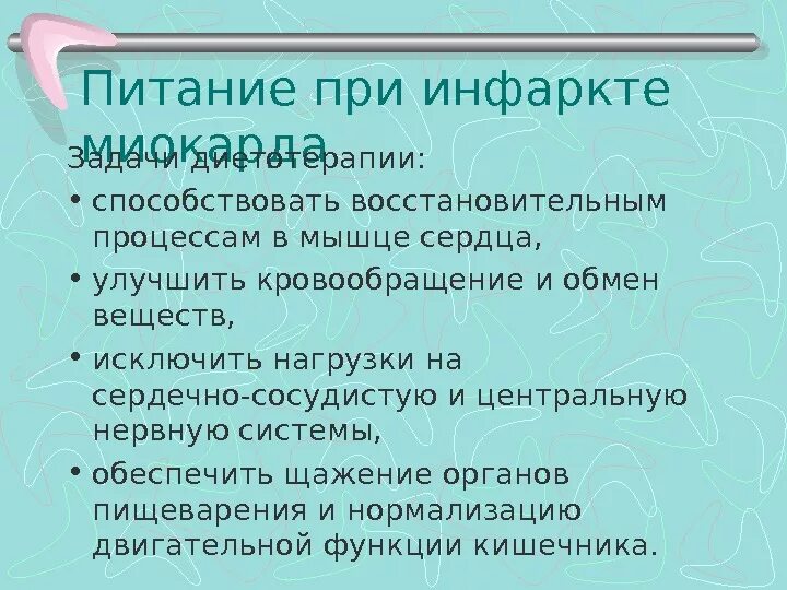 Питание при инфаркте. Питание при инфаркте миокарда. Стол после инфаркта миокарда. Принципы диетотерапии при инфаркте миокарда. Муж после инфаркта