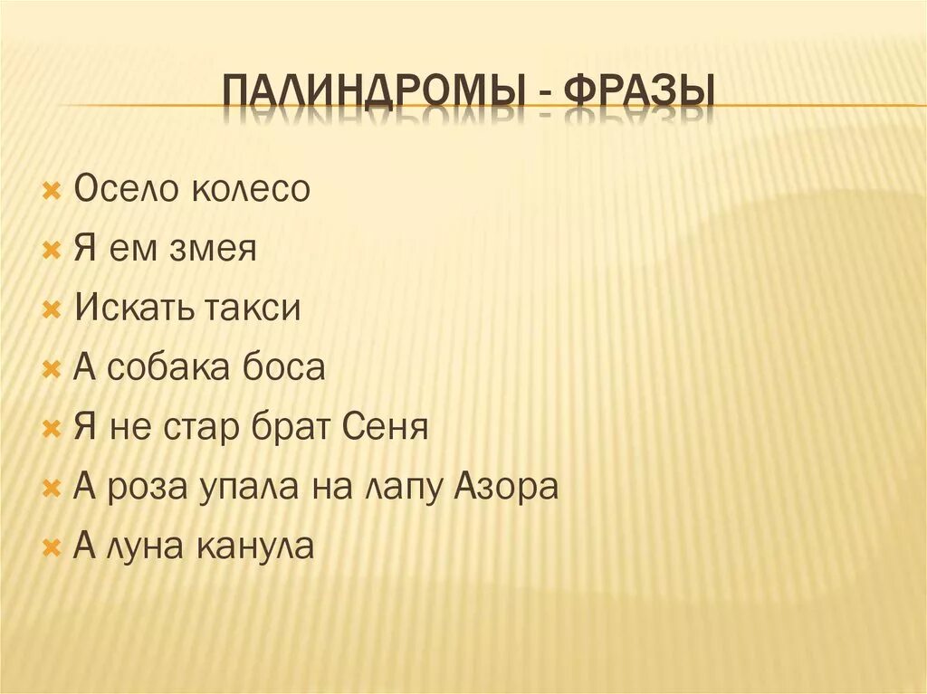 Слова палиндромы примеры. Фразы палиндромы. Палиндромы примеры. Предложения палиндромы. Фразы перевертыши.