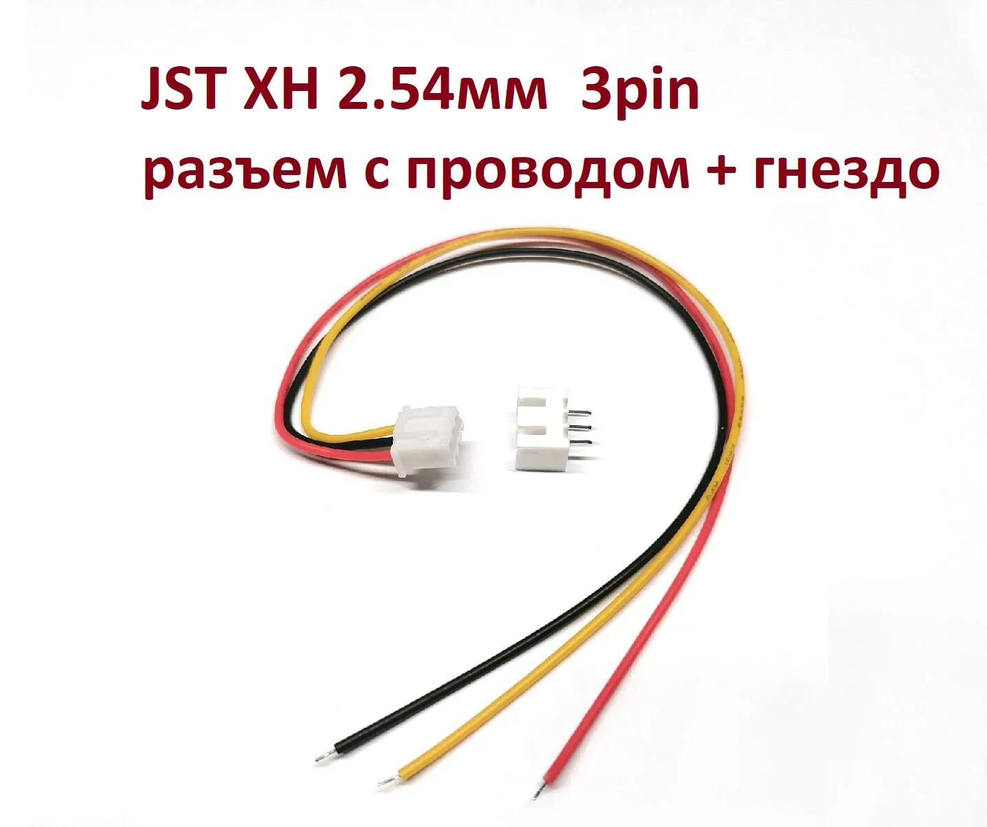 Разъем xh2,54 3pin мама. JST разъем XH 2,54 мм 3 Pin. XH Connector 3pin. JST разъем 3pin схема.