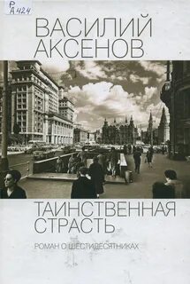 Таинственная страсть : роман о шестидесятниках  Василий Аксенов. 
