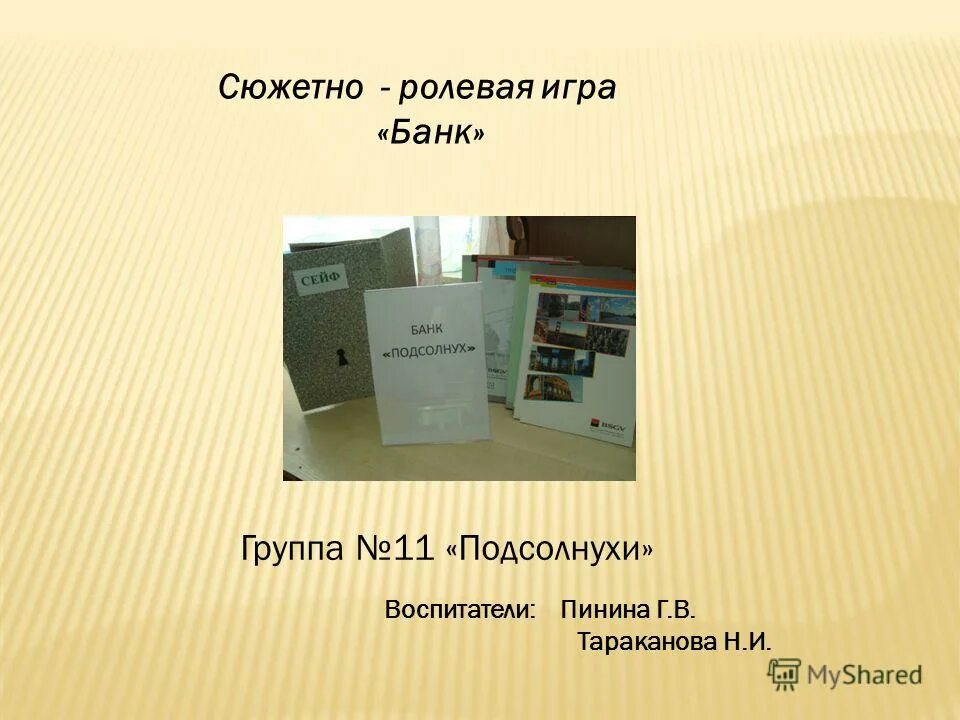 Сюжетно Ролевая игра банк. Игра сюжетно - Родева я банк. Картинки для сюжетно ролевой игры банк. Сюжетная игра банк