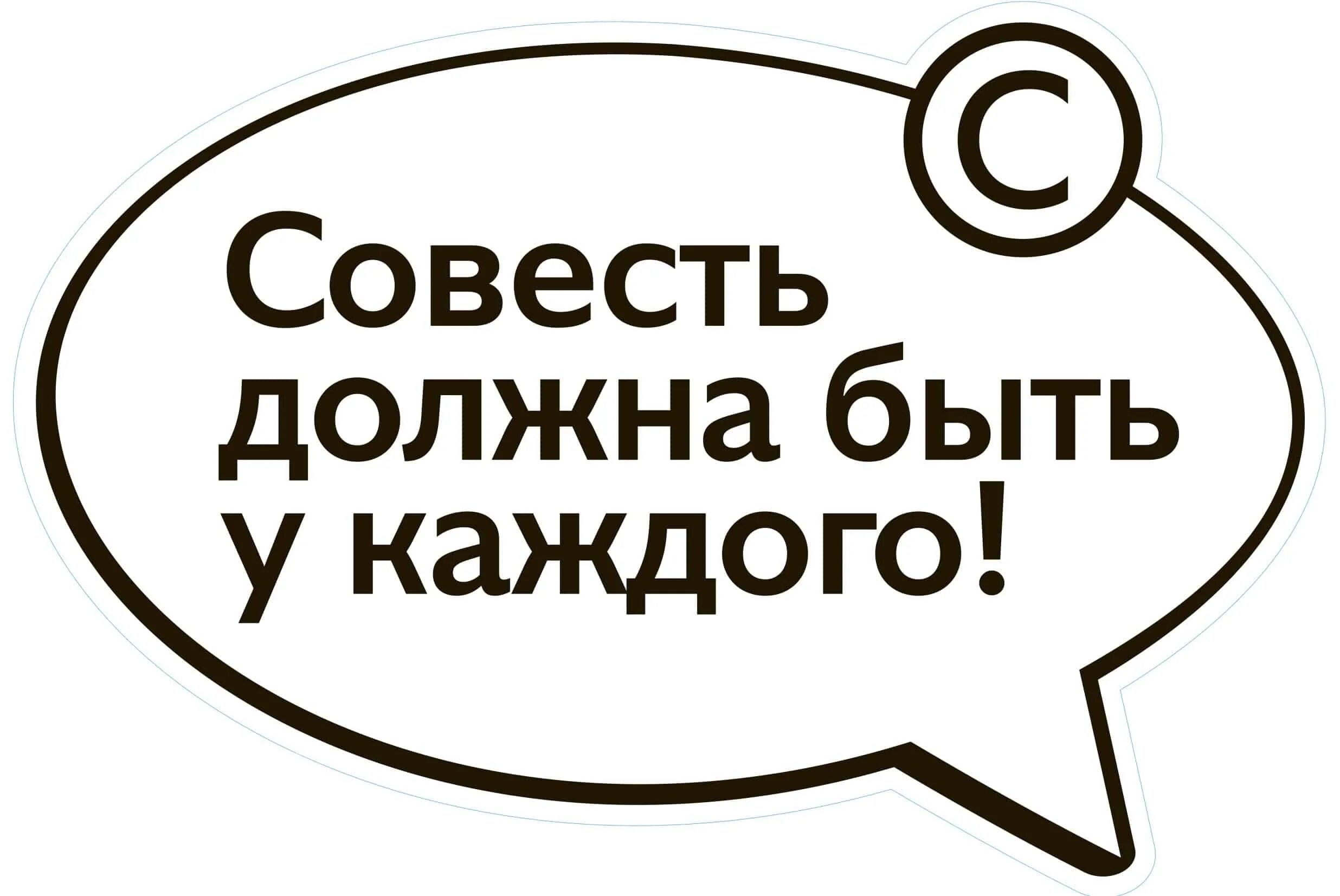 Совесть это. Совесть картинки. Совесть есть. Совесть надпись. Совесть это самого себя