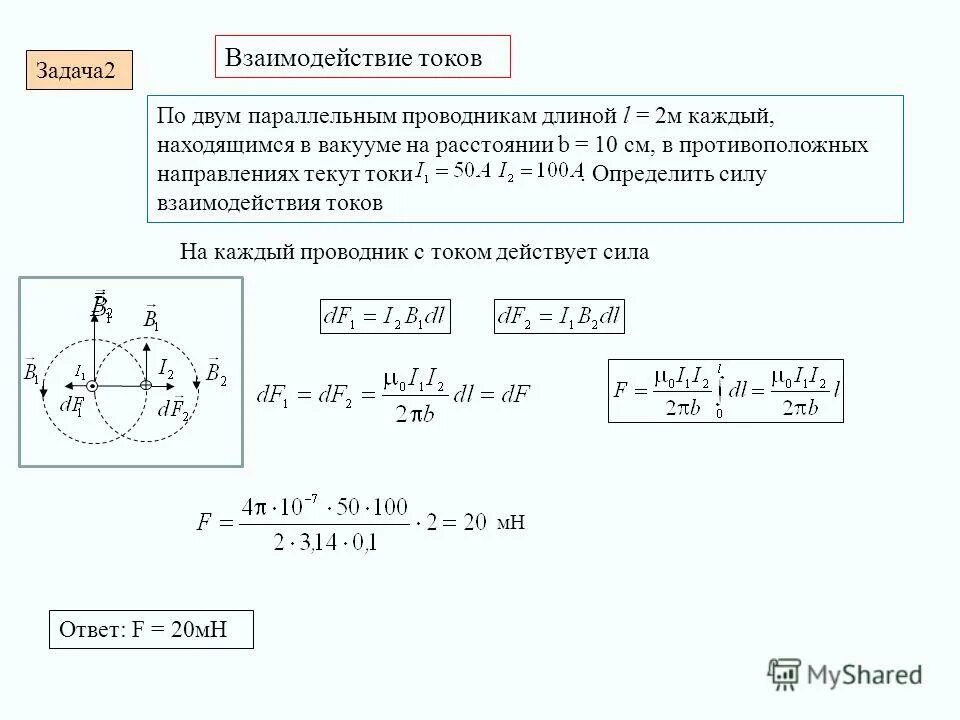 К концам медного проводника длиной 300. Сила взаимодействия на единицу длины проводника. Взаимодействие токов. Сила взаимодействия тока. Сила взаимодействия двух токов формула.