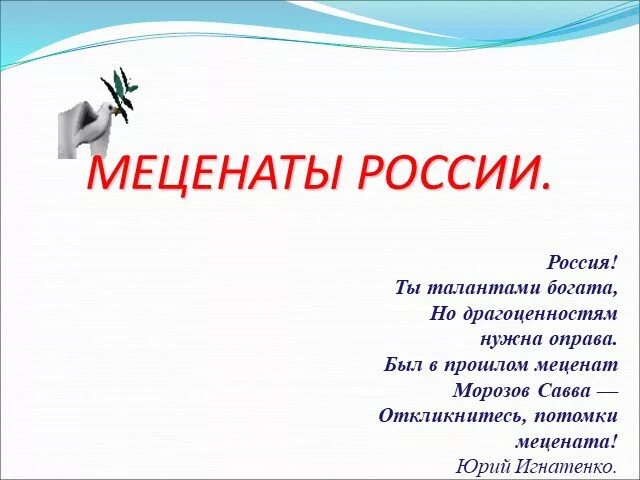 Современный российский меценат. Меценаты России. Современные меценаты. Сообщение о современном меценате России. Современные меценаты России.