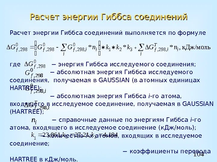 Расчёт энергии Гиббса реакции формула. Формула для вычисления энергии Гиббса. Методы расчета энергии Гиббса реакции. Уравнение изменения энергии Гиббса. Вычислить изменение энергии гиббса