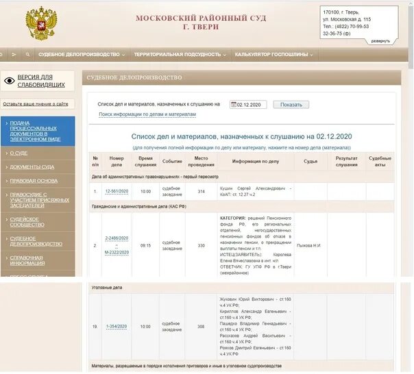 Сайт можайского городского суда московской. Список уголовных дел. График судебных заседаний. Список судебных заседаний. Расписание судебных заседаний в суде.