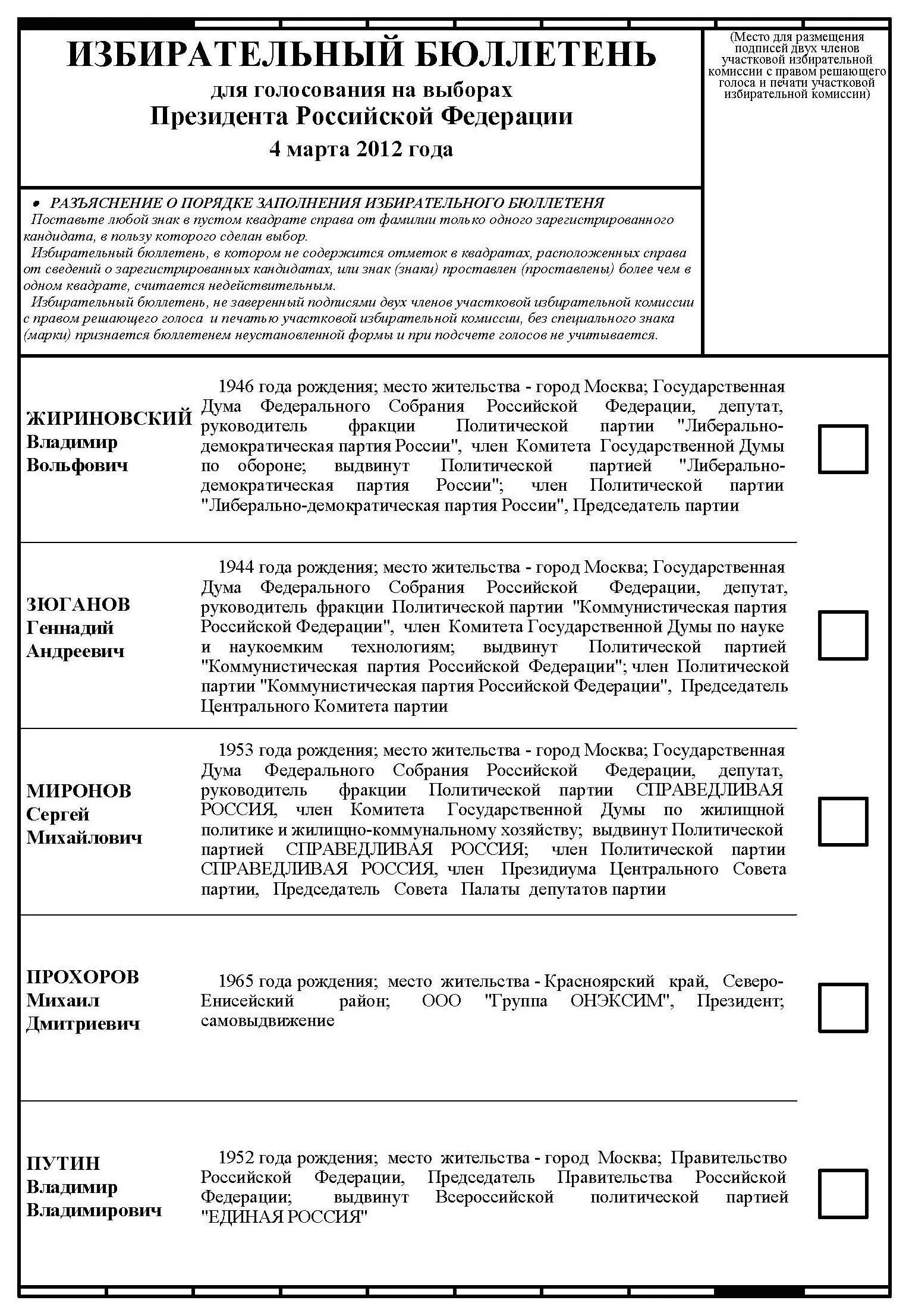 Как выглядит биллютень на выборах президента рф. Бюллетень для голосования на выборах. Образцы бюллетеней для голосования на выборах. Бюллетень голосования президента России. Бюллетень образец.