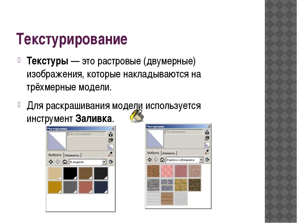 Что понимается под понятием текстурирование. Растровые двумерные изображения. текстурирование. текстурирование модели. текстурирование цвета материалов кратко.