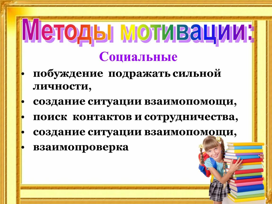 Социальные методы мотивации. Метод социальной мотивации. ситуации взаимопомощи. побуждение подражать сильной личности.