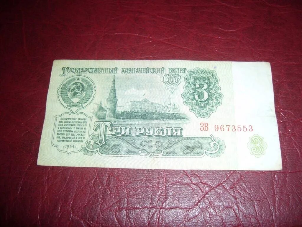 3 Рубля 1961. Трехрублевый вид. 3 Рубля СССР 1961. Трехрублевая купюра СССР.