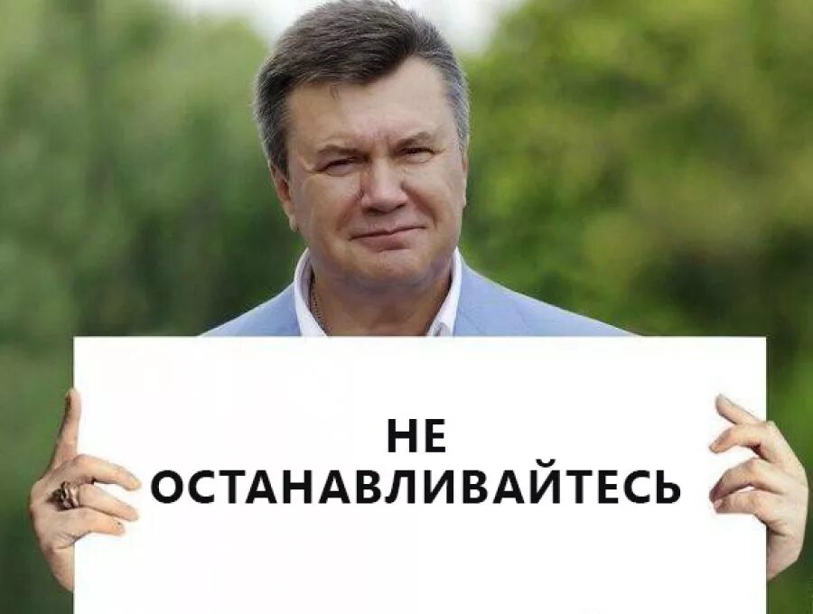 Янукович не останавливайтесь. Остановитесь картинка смешная. Картинка Янукович остановитесь.