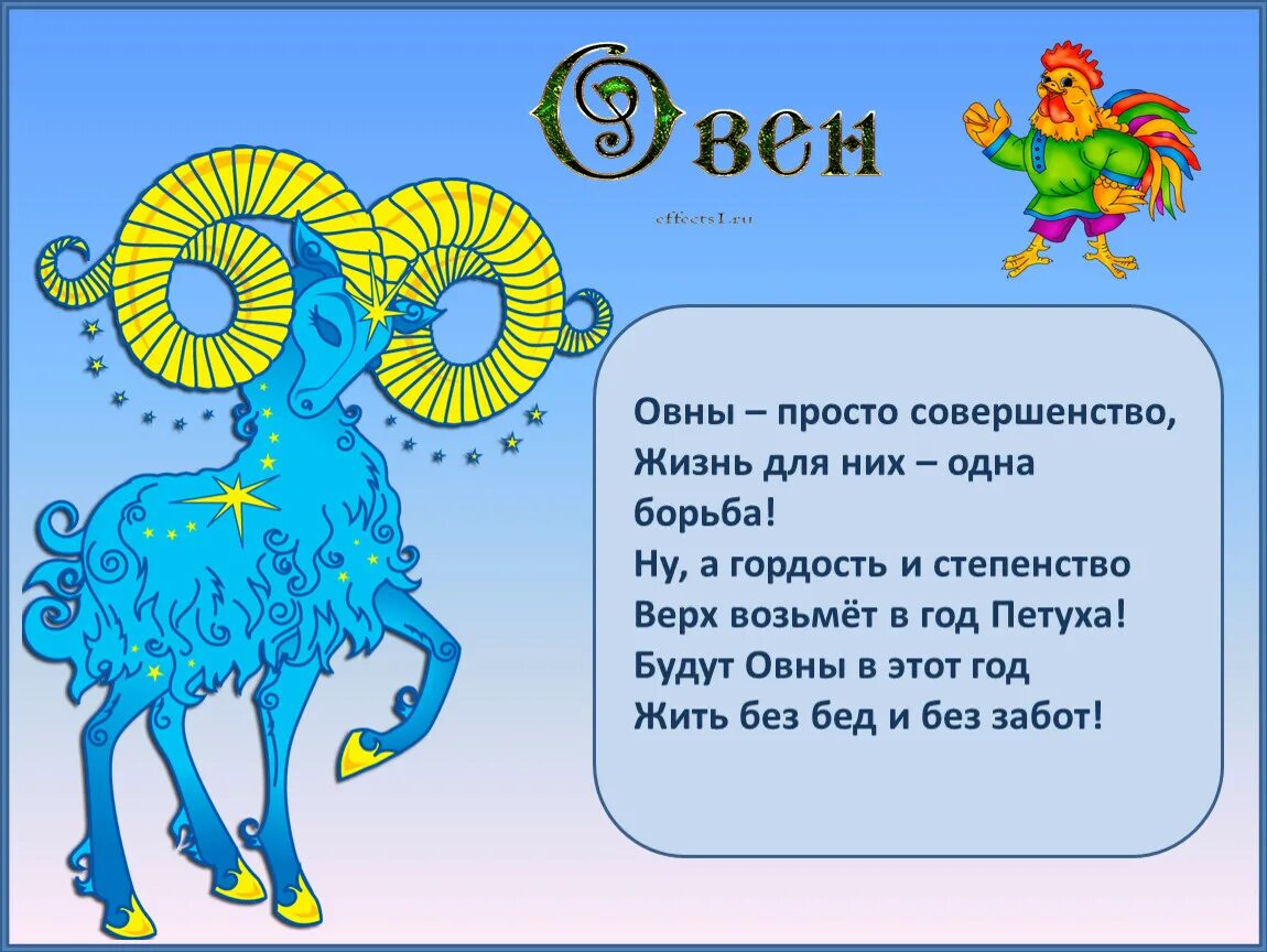 Гороскоп на весну 2024 года. Знаки зодиака. Овен. Стихи зодиаков. Овен гороскоп. Шуточный гороскоп по знакам.