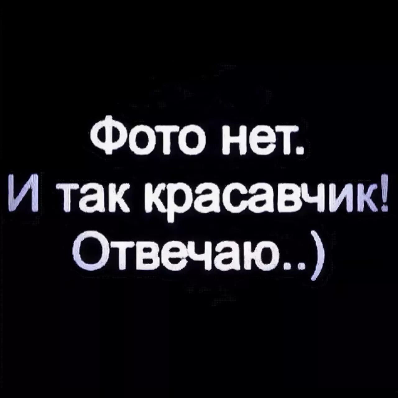 Я красавчик текст. Фото нет отвечаю красавчик. Абонент кайфует картинки. Фото нет но я красавец. Нет фото.