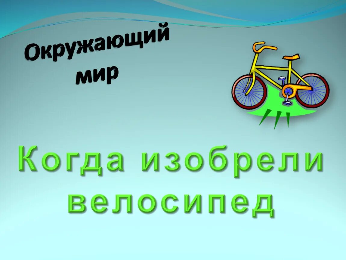 Умная сила россии 4 класс окружающий мир. Окружающий мир когда изобрели велосипед. Велосипед для презентации. Велосипед окружающий мир 1 класс. Изобретатель велосипеда.